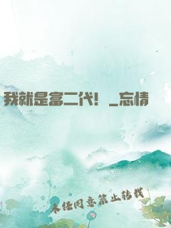 我就是富二代！