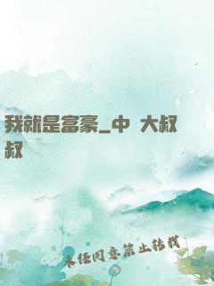 我就是富豪