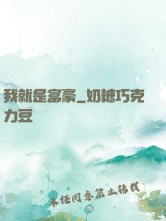我就是富豪