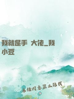 我就是手機大佬