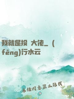 我就是投資大佬