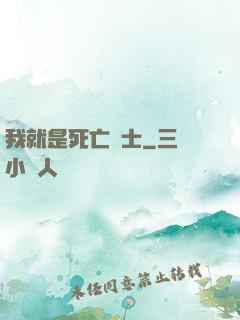 我就是死亡騎士