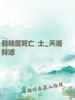 我就是死亡騎士