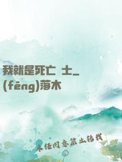 我就是死亡騎士