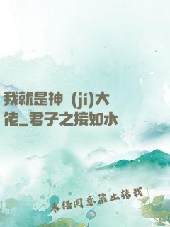 我就是神級(jí)大佬