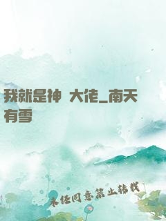 我就是神級大佬