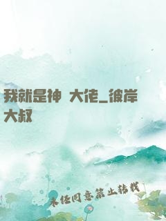 我就是神級大佬
