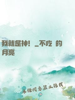 我就是神！