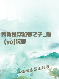 我就是穿越者之子