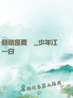 我就是要橫練
