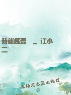 我就是要橫練