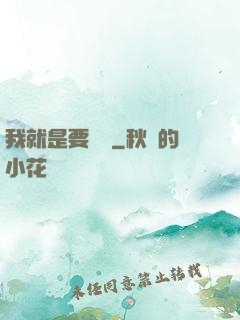 我就是要橫練