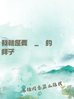 我就是要橫練