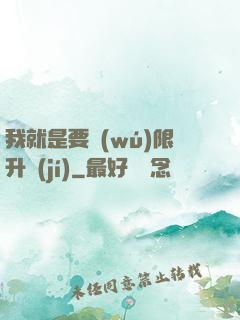 我就是要無(wú)限升級(jí)