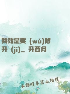 我就是要無(wú)限升級(jí)