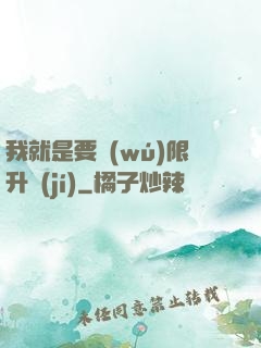 我就是要無(wú)限升級(jí)