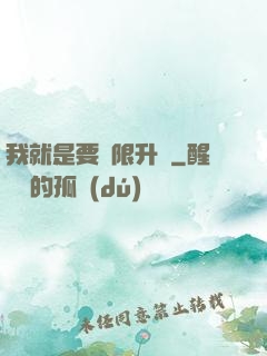 我就是要無限升級