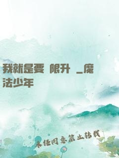 我就是要無限升級