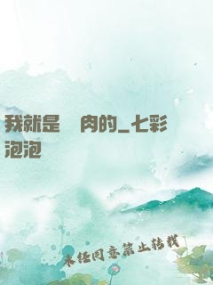 我就是賣豬肉的