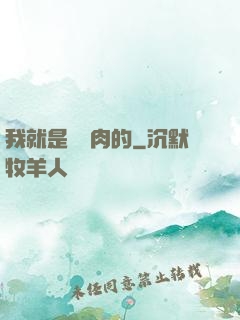 我就是賣豬肉的