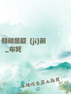 我就是超級(jí)前鋒
