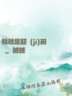 我就是超級(jí)前鋒