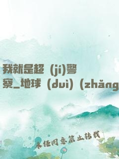 我就是超級(jí)警察