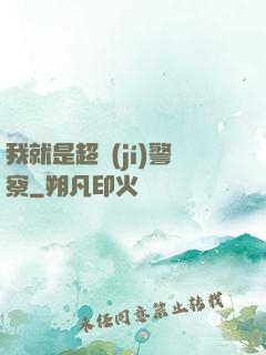我就是超級(jí)警察