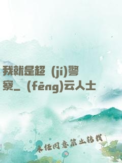 我就是超級(jí)警察
