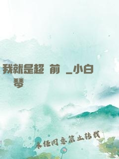 我就是超級前鋒