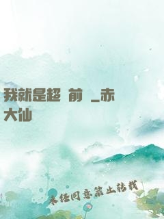 我就是超級前鋒