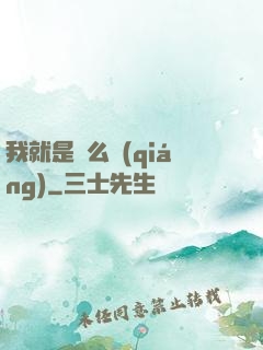 我就是這么強(qiáng)