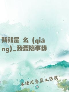 我就是這么強(qiáng)