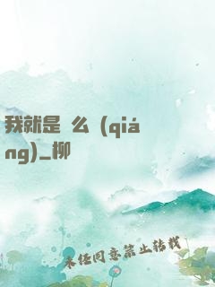 我就是這么強(qiáng)
