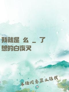 我就是這么強