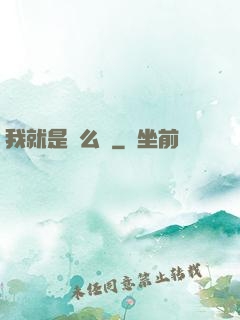 我就是這么強