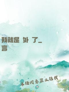 我就是開外掛了