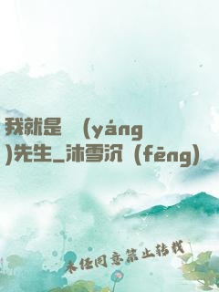 我就是陰陽(yáng)先生