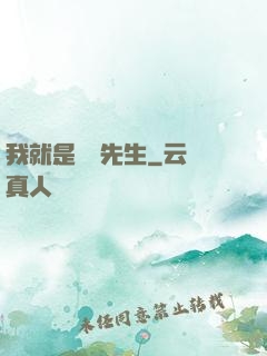 我就是陰陽先生