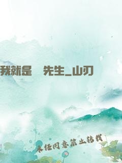 我就是陰陽先生