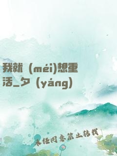 我就沒(méi)想重活