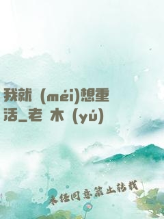 我就沒(méi)想重活