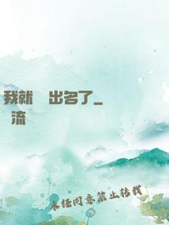 我就這樣出名了
