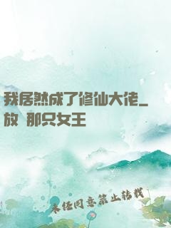 我居然成了修仙大佬