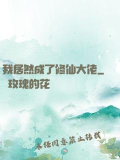 我居然成了修仙大佬
