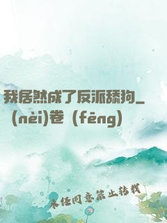 我居然成了反派舔狗