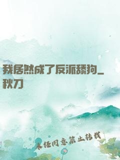 我居然成了反派舔狗