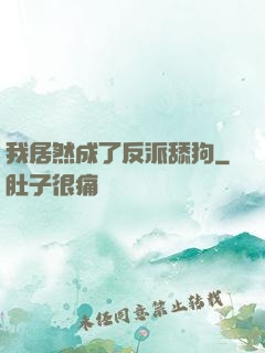 我居然成了反派舔狗