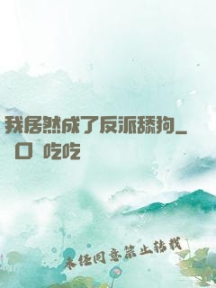 我居然成了反派舔狗