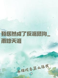 我居然成了反派舔狗